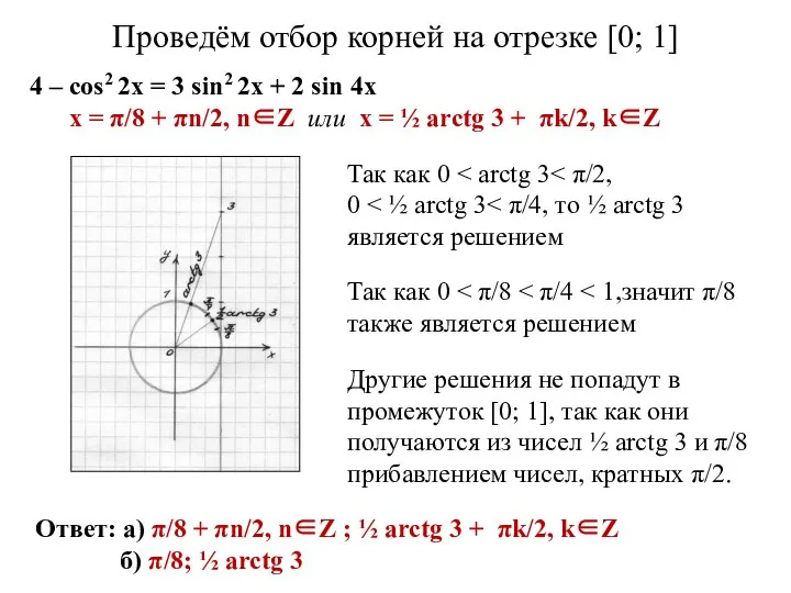 Проведём отбор корней на отрезке [0; 1] 4 – cos2 2x =