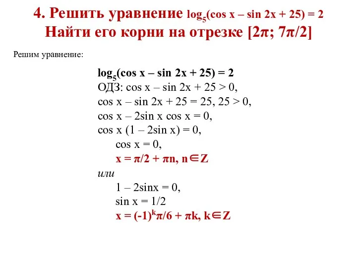 4. Решить уравнение log5(cos x – sin 2x + 25) = 2
