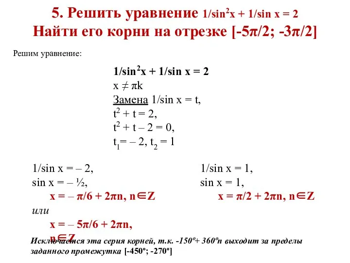 5. Решить уравнение 1/sin2x + 1/sin x = 2 Найти его корни