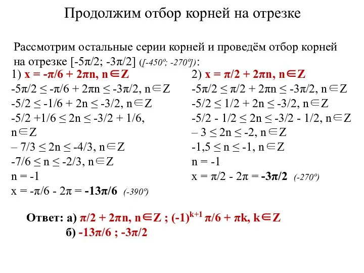 1) x = -π/6 + 2πn, n∈Z -5π/2 ≤ -π/6 + 2πn