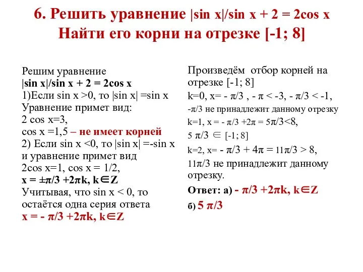 6. Решить уравнение |sin x|/sin x + 2 = 2cos x Найти