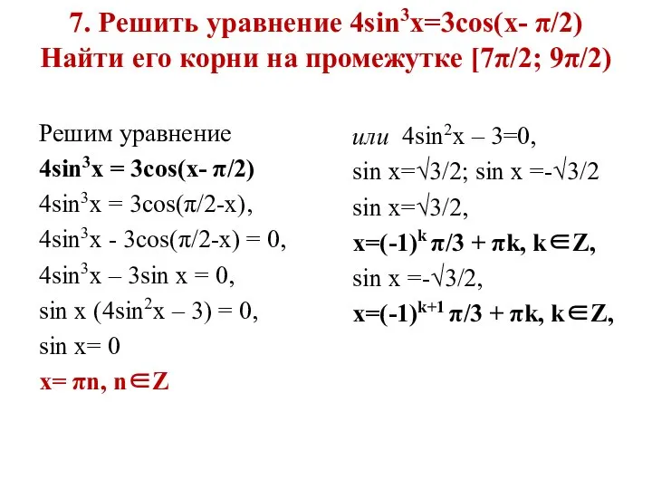 7. Решить уравнение 4sin3x=3cos(x- π/2) Найти его корни на промежутке [7π/2; 9π/2)