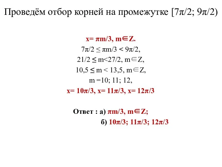 Проведём отбор корней на промежутке [7π/2; 9π/2) х= πm/3, m∈Z. 7π/2 ≤