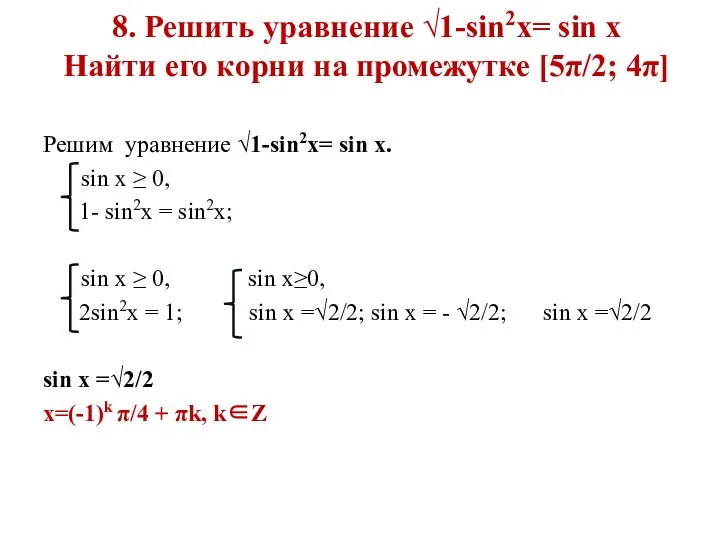 8. Решить уравнение √1-sin2x= sin x Найти его корни на промежутке [5π/2;