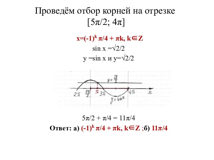 Проведём отбор корней на отрезке [5π/2; 4π] x=(-1)k π/4 + πk, k∈Z