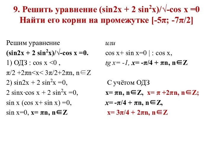 9. Решить уравнение (sin2x + 2 sin2x)/√-cos x =0 Найти его корни