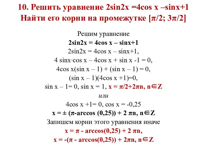 10. Решить уравнение 2sin2x =4cos x –sinx+1 Найти его корни на промежутке