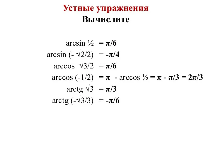 Устные упражнения Вычислите arcsin ½ arcsin (- √2/2) arccos √3/2 arccos (-1/2)