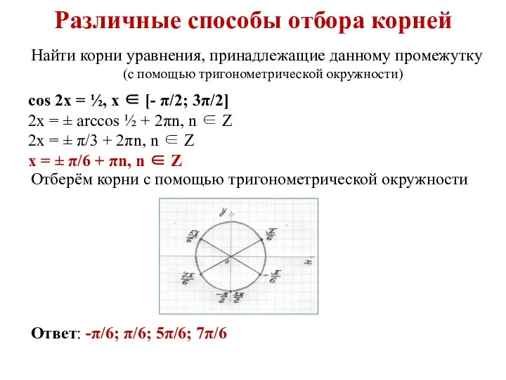 Различные способы отбора корней cos 2x = ½, x ∈ [- π/2;