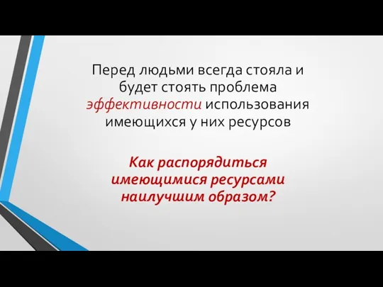 Перед людьми всегда стояла и будет стоять проблема эффективности использования имеющихся у