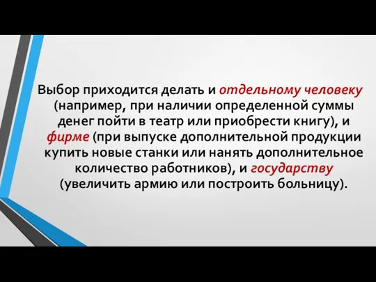 Выбор приходится делать и отдельному человеку (например, при наличии определенной суммы денег