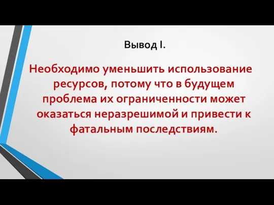 Вывод I. Необходимо уменьшить использование ресурсов, потому что в будущем проблема их