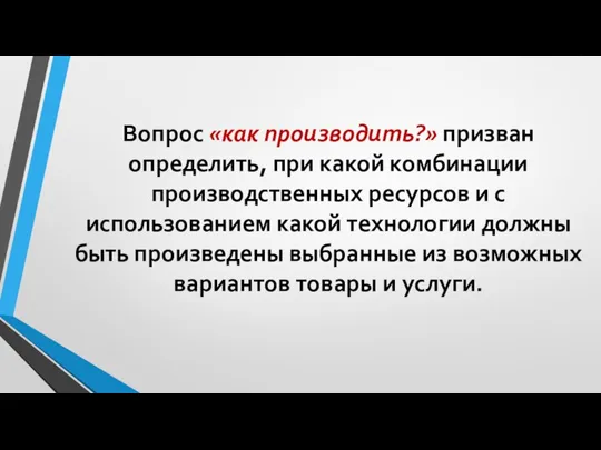 Вопрос «как производить?» призван определить, при какой комбинации производственных ресурсов и с