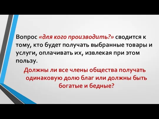 Вопрос «для кого производить?» сводится к тому, кто будет получать выбранные товары