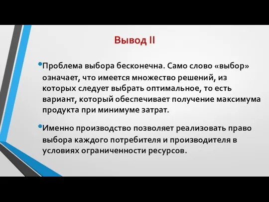 Вывод II Проблема выбора бесконечна. Само слово «выбор» означает, что имеется множество