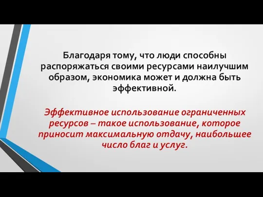 Благодаря тому, что люди способны распоряжаться своими ресурсами наилучшим образом, экономика может