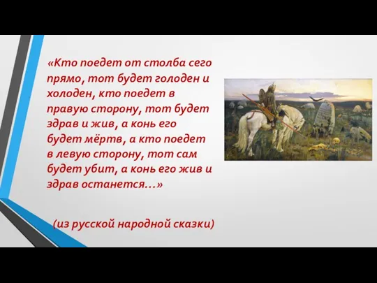 «Кто поедет от столба сего прямо, тот будет голоден и холоден, кто