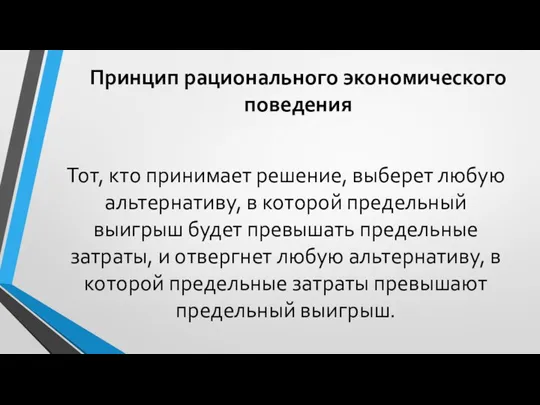 Принцип рационального экономического поведения Тот, кто принимает решение, выберет любую альтернативу, в