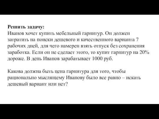 Решить задачу: Иванов хочет купить мебельный гарнитур. Он должен затратить на поиски