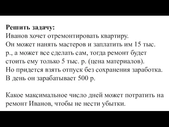 Решить задачу: Иванов хочет отремонтировать квартиру. Он может нанять мастеров и заплатить