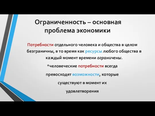 Ограниченность – основная проблема экономики Потребности отдельного человека и общества в целом