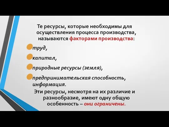 Те ресурсы, которые необходимы для осуществления процесса производства, называются факторами производства: труд,