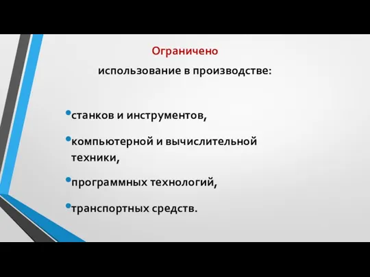 Ограничено использование в производстве: станков и инструментов, компьютерной и вычислительной техники, программных технологий, транспортных средств.