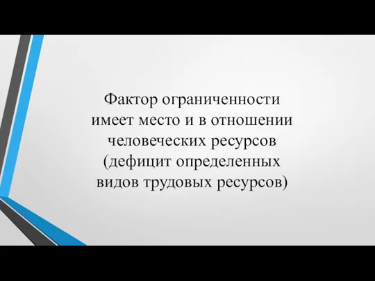 Фактор ограниченности имеет место и в отношении человеческих ресурсов (дефицит определенных видов трудовых ресурсов)