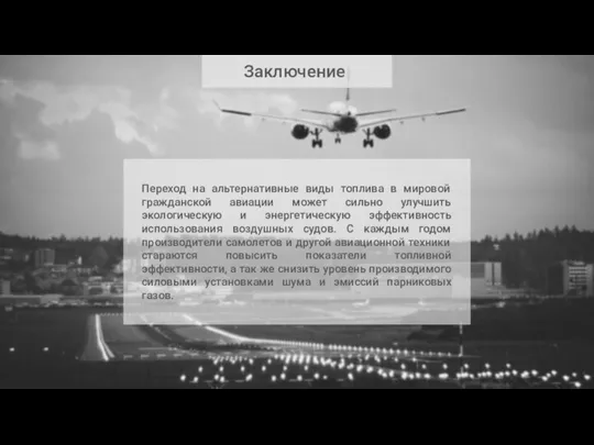 Переход на альтернативные виды топлива в мировой гражданской авиации может сильно улучшить