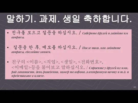 말하기. 과제. 생일 축하합니다. 친구를 모으고 질문을 하십시오. / Соберите друзей и