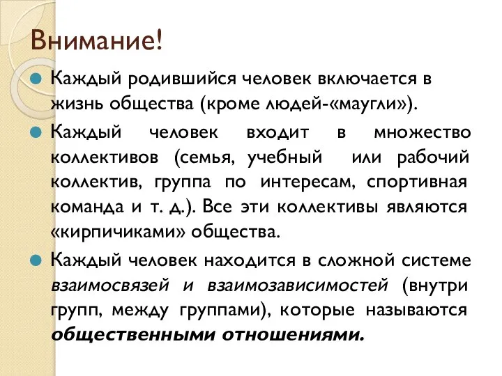 Внимание! Каждый родившийся человек включается в жизнь общества (кроме людей-«маугли»). Каждый человек