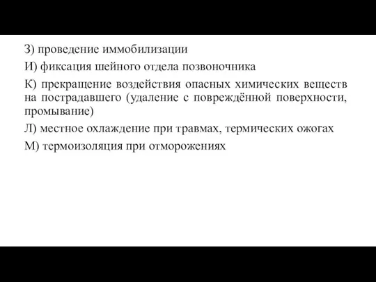 З) проведение иммобилизации И) фиксация шейного отдела позвоночника К) прекращение воздействия опасных