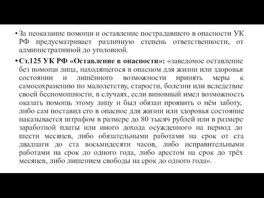 За неоказание помощи и оставление пострадавшего в опасности УК РФ предусматривает различную