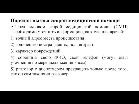 Порядок вызова скорой медицинской помощи Перед вызовом скорой медицинской помощи (СМП) необходимо