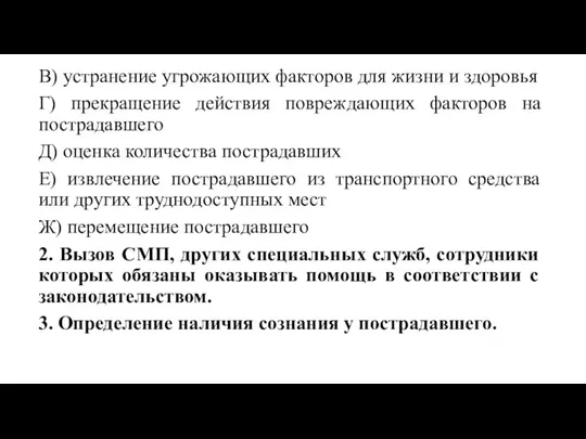 В) устранение угрожающих факторов для жизни и здоровья Г) прекращение действия повреждающих