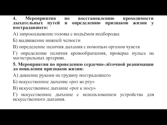 4. Мероприятия по восстановлению проходимости дыхательных путей и определению признаков жизни у