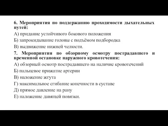 6. Мероприятия по поддержанию проходимости дыхательных путей: А) придание устойчивого бокового положения