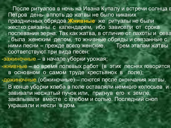 После ритуалов в ночь на Ивана Купалу и встречи солнца в Петров