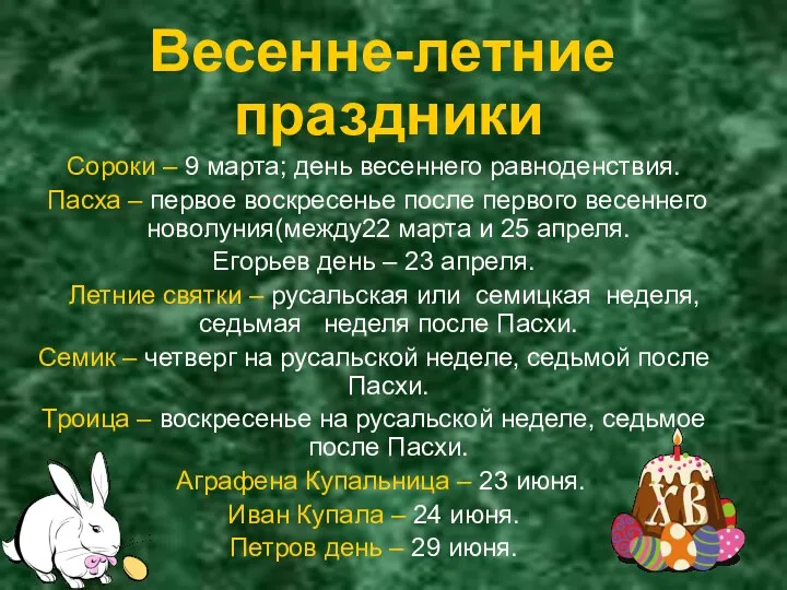 Весенне-летние праздники Сороки – 9 марта; день весеннего равноденствия. Пасха – первое