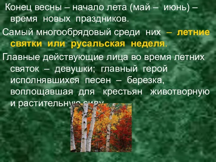 Конец весны – начало лета (май – июнь) – время новых праздников.