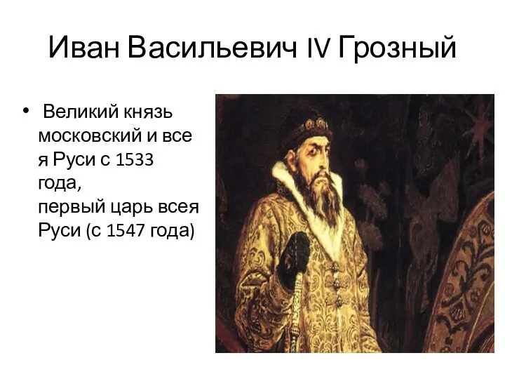 Иван Васильевич IV Грозный Великий князь московский и всея Руси с 1533