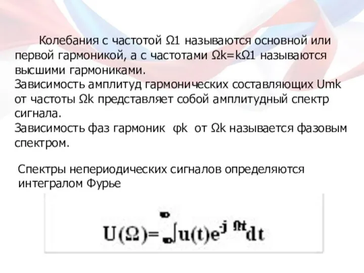 Колебания с частотой Ω1 называются основной или первой гармоникой, а с частотами