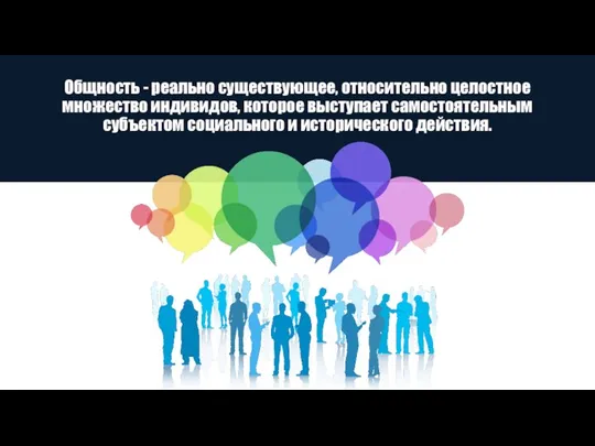 Общность - реально существующее, относительно целостное множество индивидов, которое выступает самостоятельным субъектом социального и исторического действия.