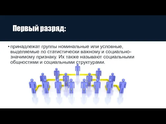 Первый разряд: принадлежат группы номинальные или условные, выделяемые по статистически важному и