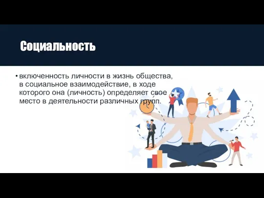 Социальность включенность личности в жизнь общества, в социальное взаимодействие, в ходе которого