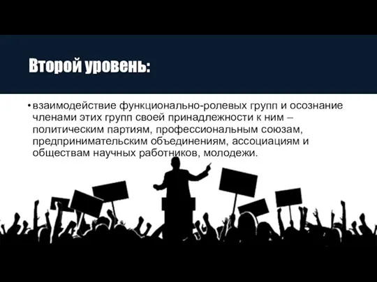 Второй уровень: взаимодействие функционально-ролевых групп и осознание членами этих групп своей принадлежности