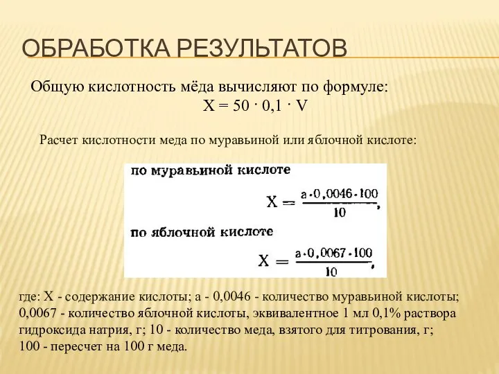 ОБРАБОТКА РЕЗУЛЬТАТОВ Общую кислотность мёда вычисляют по формуле: Х = 50 ·