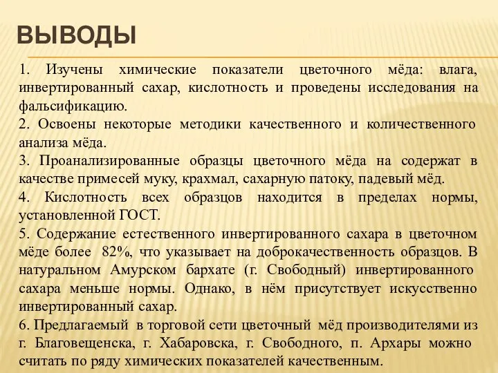 ВЫВОДЫ 1. Изучены химические показатели цветочного мёда: влага, инвертированный сахар, кислотность и