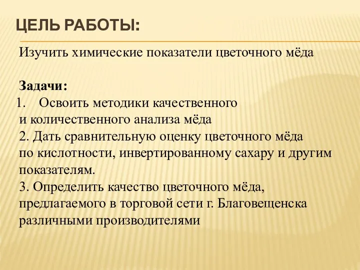 ЦЕЛЬ РАБОТЫ: Изучить химические показатели цветочного мёда Задачи: Освоить методики качественного и