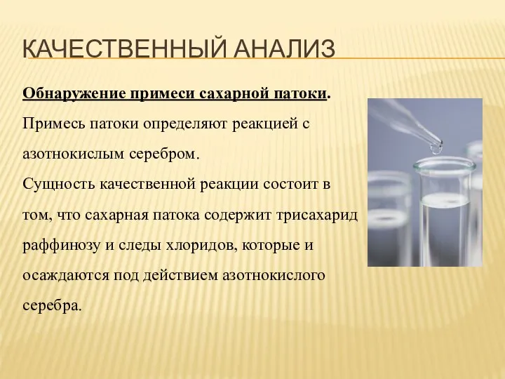 КАЧЕСТВЕННЫЙ АНАЛИЗ Обнаружение примеси сахарной патоки. Примесь патоки определяют реакцией с азотнокислым